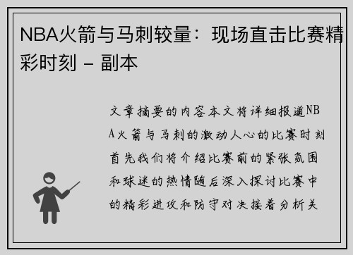 NBA火箭与马刺较量：现场直击比赛精彩时刻 - 副本