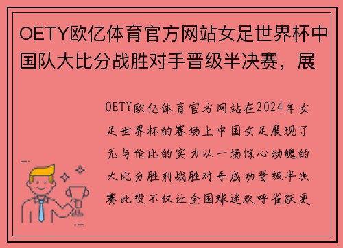 OETY欧亿体育官方网站女足世界杯中国队大比分战胜对手晋级半决赛，展现无与伦比的风采