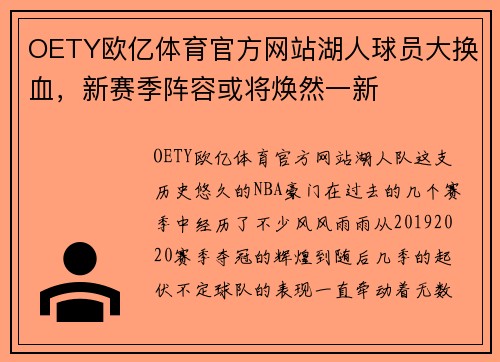 OETY欧亿体育官方网站湖人球员大换血，新赛季阵容或将焕然一新