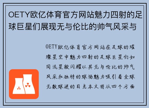 OETY欧亿体育官方网站魅力四射的足球巨星们展现无与伦比的帅气风采与球场魅力