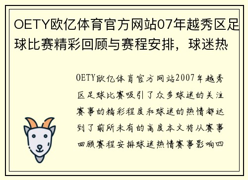 OETY欧亿体育官方网站07年越秀区足球比赛精彩回顾与赛程安排，球迷热情高涨期待赛事盛况