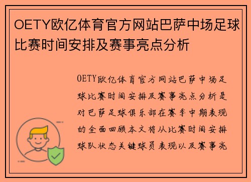 OETY欧亿体育官方网站巴萨中场足球比赛时间安排及赛事亮点分析
