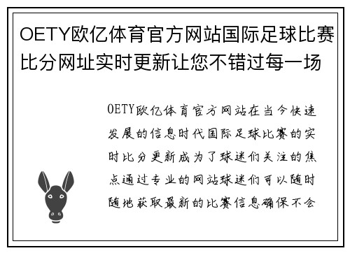 OETY欧亿体育官方网站国际足球比赛比分网址实时更新让您不错过每一场精彩赛事