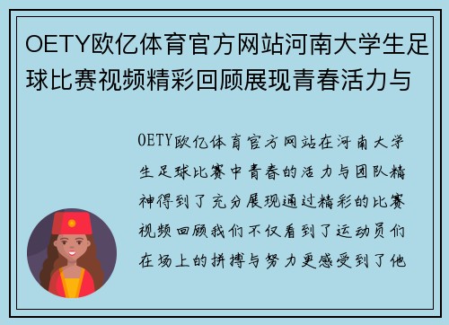 OETY欧亿体育官方网站河南大学生足球比赛视频精彩回顾展现青春活力与团队精神