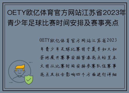 OETY欧亿体育官方网站江苏省2023年青少年足球比赛时间安排及赛事亮点分析