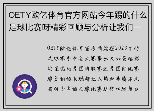 OETY欧亿体育官方网站今年踢的什么足球比赛呀精彩回顾与分析让我们一起期待下一场的激烈对决