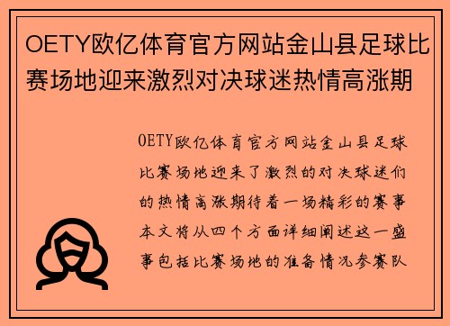 OETY欧亿体育官方网站金山县足球比赛场地迎来激烈对决球迷热情高涨期待精彩赛事