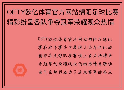 OETY欧亿体育官方网站绵阳足球比赛精彩纷呈各队争夺冠军荣耀观众热情高涨