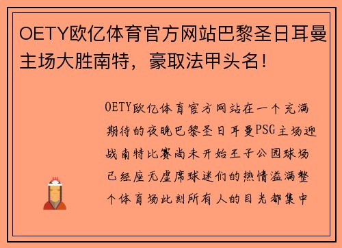 OETY欧亿体育官方网站巴黎圣日耳曼主场大胜南特，豪取法甲头名！