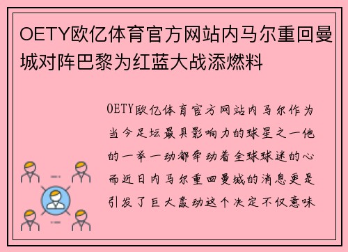 OETY欧亿体育官方网站内马尔重回曼城对阵巴黎为红蓝大战添燃料