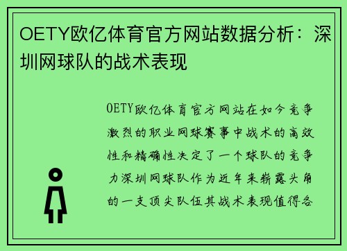 OETY欧亿体育官方网站数据分析：深圳网球队的战术表现