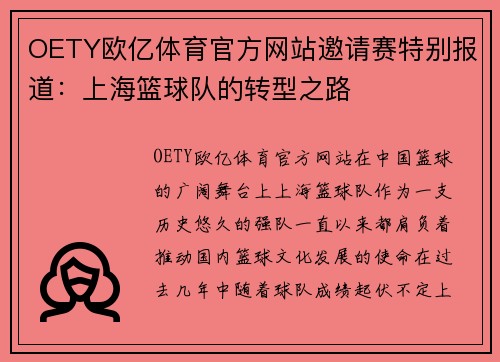 OETY欧亿体育官方网站邀请赛特别报道：上海篮球队的转型之路