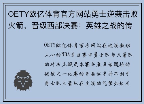 OETY欧亿体育官方网站勇士逆袭击败火箭，晋级西部决赛：英雄之战的传奇之旅