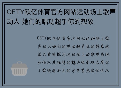 OETY欧亿体育官方网站运动场上歌声动人 她们的唱功超乎你的想象