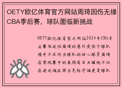 OETY欧亿体育官方网站周琦因伤无缘CBA季后赛，球队面临新挑战