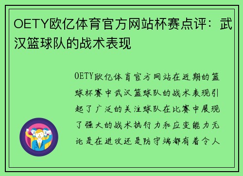 OETY欧亿体育官方网站杯赛点评：武汉篮球队的战术表现