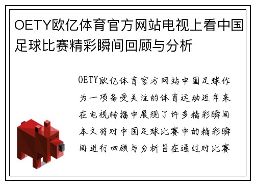 OETY欧亿体育官方网站电视上看中国足球比赛精彩瞬间回顾与分析