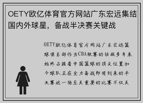 OETY欧亿体育官方网站广东宏远集结国内外球星，备战半决赛关键战