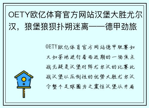 OETY欧亿体育官方网站汉堡大胜尤尔汉，狼堡狼狈扑朔迷离——德甲劲旅命运岂非天定？