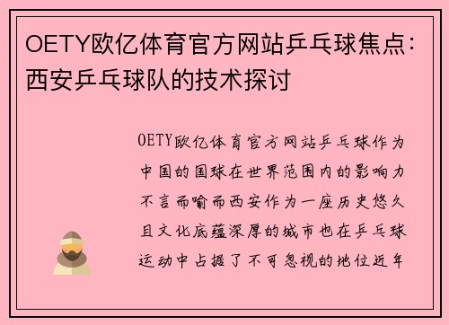 OETY欧亿体育官方网站乒乓球焦点：西安乒乓球队的技术探讨