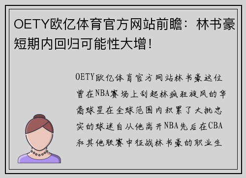 OETY欧亿体育官方网站前瞻：林书豪短期内回归可能性大增！