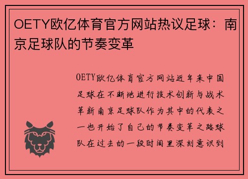 OETY欧亿体育官方网站热议足球：南京足球队的节奏变革