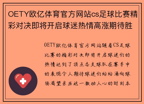 OETY欧亿体育官方网站cs足球比赛精彩对决即将开启球迷热情高涨期待胜利时刻