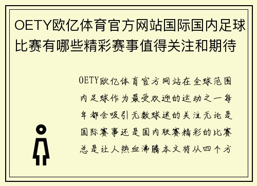 OETY欧亿体育官方网站国际国内足球比赛有哪些精彩赛事值得关注和期待