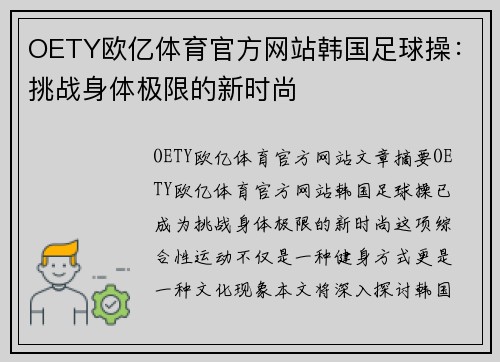 OETY欧亿体育官方网站韩国足球操：挑战身体极限的新时尚