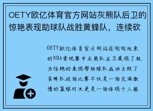 OETY欧亿体育官方网站灰熊队后卫的惊艳表现助球队战胜黄蜂队，连续砍分引爆全场
