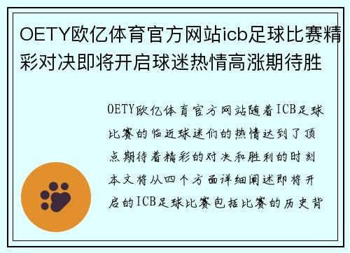 OETY欧亿体育官方网站icb足球比赛精彩对决即将开启球迷热情高涨期待胜利时刻