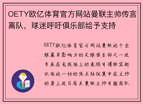 OETY欧亿体育官方网站曼联主帅传言离队，球迷呼吁俱乐部给予支持