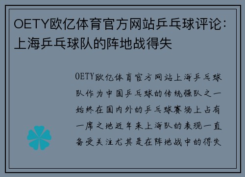 OETY欧亿体育官方网站乒乓球评论：上海乒乓球队的阵地战得失