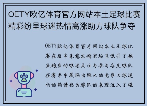 OETY欧亿体育官方网站本土足球比赛精彩纷呈球迷热情高涨助力球队争夺冠军