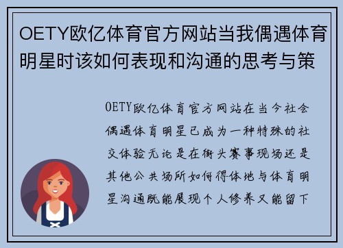 OETY欧亿体育官方网站当我偶遇体育明星时该如何表现和沟通的思考与策略