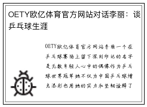 OETY欧亿体育官方网站对话李丽：谈乒乓球生涯