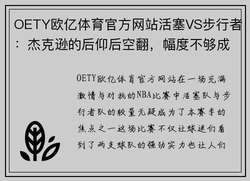 OETY欧亿体育官方网站活塞VS步行者：杰克逊的后仰后空翻，幅度不够成为败笔？