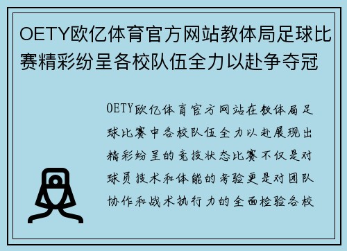 OETY欧亿体育官方网站教体局足球比赛精彩纷呈各校队伍全力以赴争夺冠军荣耀