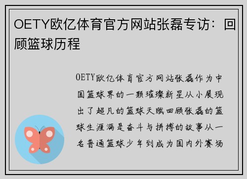 OETY欧亿体育官方网站张磊专访：回顾篮球历程