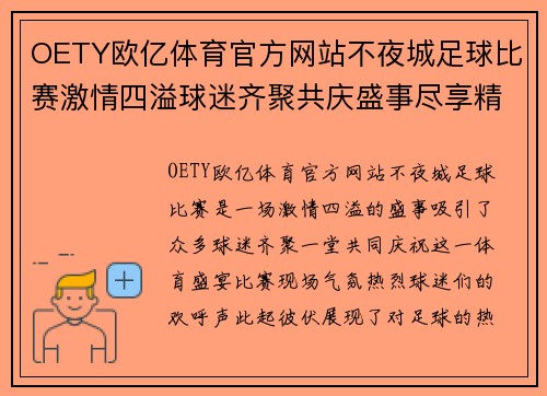OETY欧亿体育官方网站不夜城足球比赛激情四溢球迷齐聚共庆盛事尽享精彩瞬间