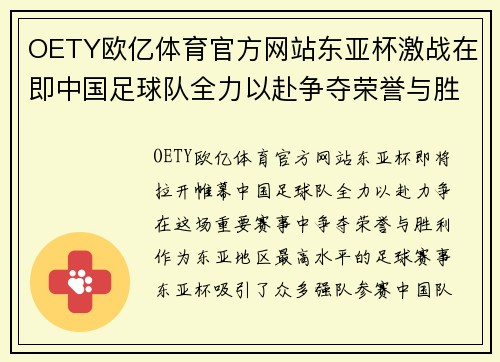 OETY欧亿体育官方网站东亚杯激战在即中国足球队全力以赴争夺荣誉与胜利