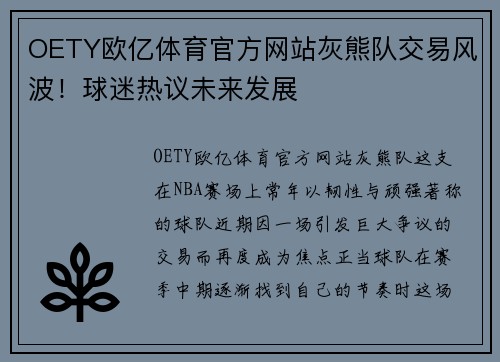 OETY欧亿体育官方网站灰熊队交易风波！球迷热议未来发展