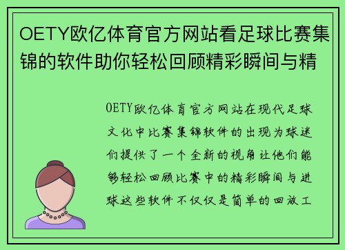 OETY欧亿体育官方网站看足球比赛集锦的软件助你轻松回顾精彩瞬间与精彩进球