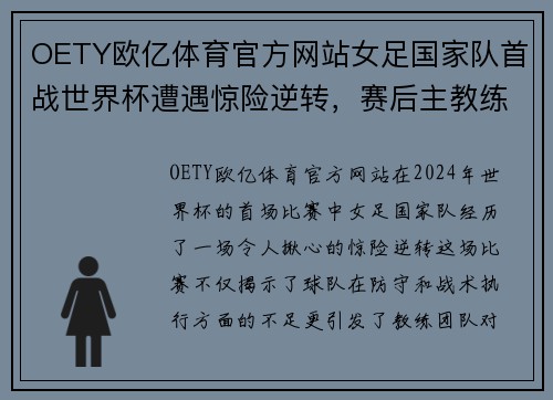 OETY欧亿体育官方网站女足国家队首战世界杯遭遇惊险逆转，赛后主教练表示需加强进攻端训练