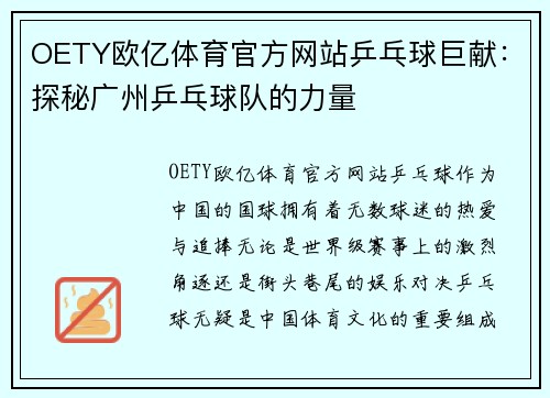 OETY欧亿体育官方网站乒乓球巨献：探秘广州乒乓球队的力量