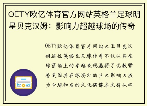 OETY欧亿体育官方网站英格兰足球明星贝克汉姆：影响力超越球场的传奇人生