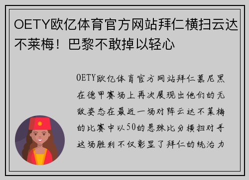 OETY欧亿体育官方网站拜仁横扫云达不莱梅！巴黎不敢掉以轻心