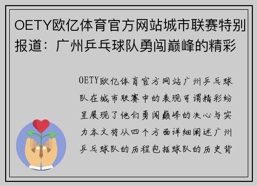 OETY欧亿体育官方网站城市联赛特别报道：广州乒乓球队勇闯巅峰的精彩历程