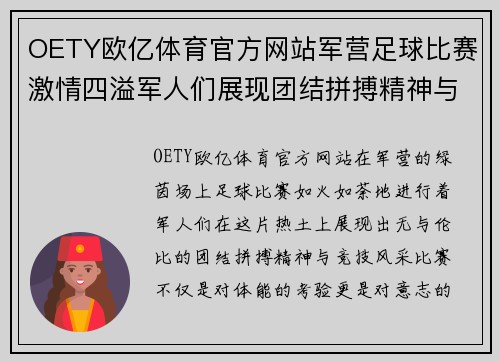 OETY欧亿体育官方网站军营足球比赛激情四溢军人们展现团结拼搏精神与竞技风采