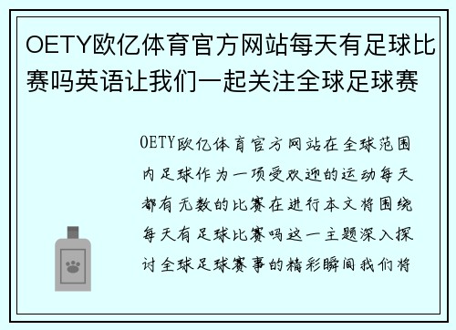 OETY欧亿体育官方网站每天有足球比赛吗英语让我们一起关注全球足球赛事的精彩瞬间